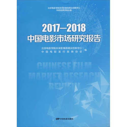 2017-2018中国电影市场研究报告 北京电影学院未来影像高精尖创新中心
